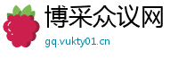 博采众议网